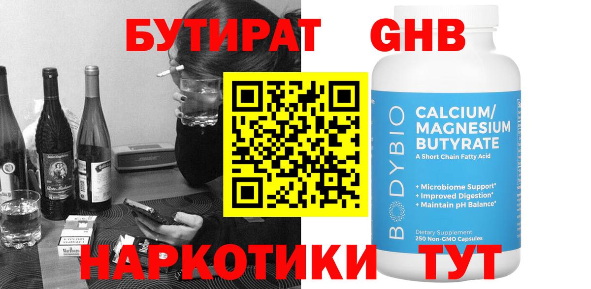 Бутират оксибутират  Вход с VPN  Коркино 